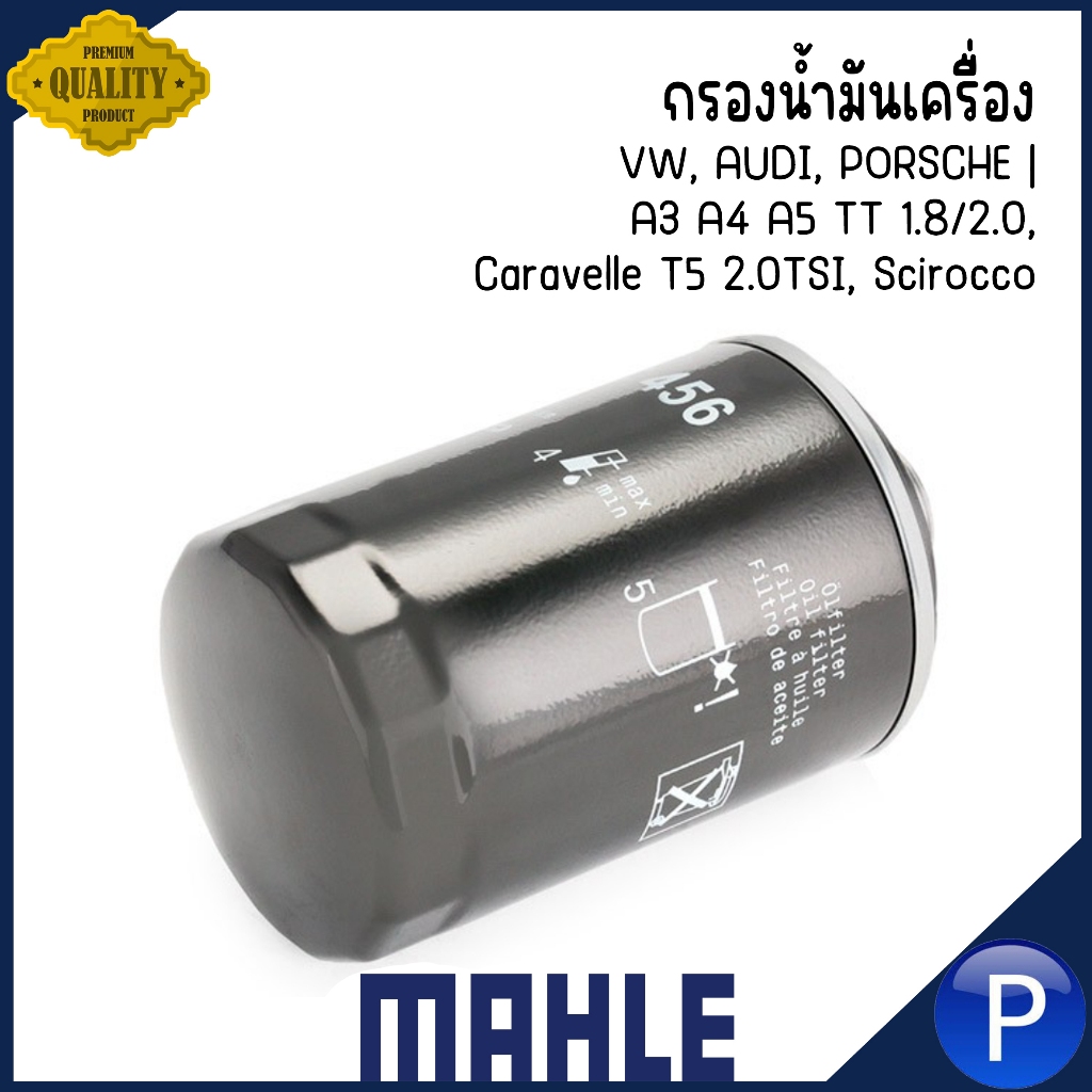 VW, AUDI, PORSCHE กรองน้ำมันเครื่อง A3 A4 A5 TT 1.8/2.0, Caravelle T5 2.0TSI, Scirocco | แบรนด์ MAHL