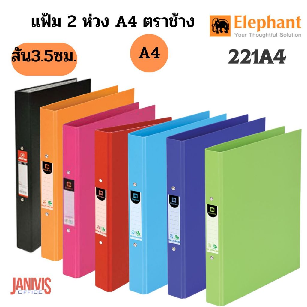 แฟ้ม 2 ห่วง A4 ตราช้าง No.221 VB A4 ปกเรียบ ห่วงแข็งแรง ไม่หลุดง่าย (มีให้เลือก 11 สี)