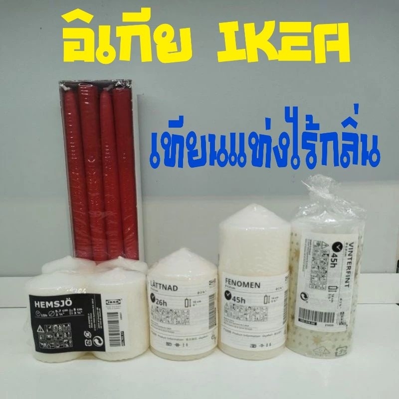 IKEA,แท้,เทียนแท่งใหญ่ไร้กลิ้น,สีเงิน,สีเนเชอรัล,เทียนตั้งโต๊ะ,อิเกีย,อีเกีย, ikea