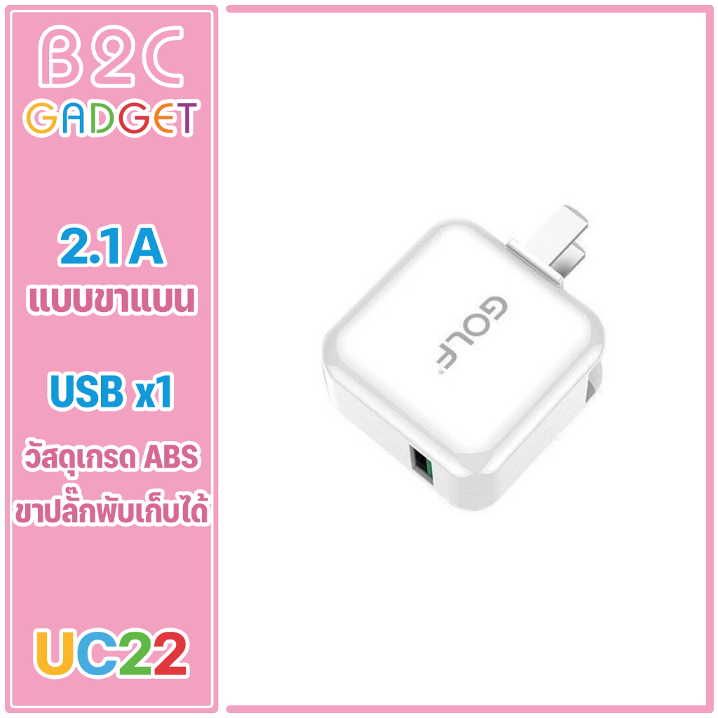 GOLF รุ่น GF-UC22 Adapter Charger หัวชาร์จ USB 1USB 2.1A ขนาดกระทัดรัด พกพาสะดวก