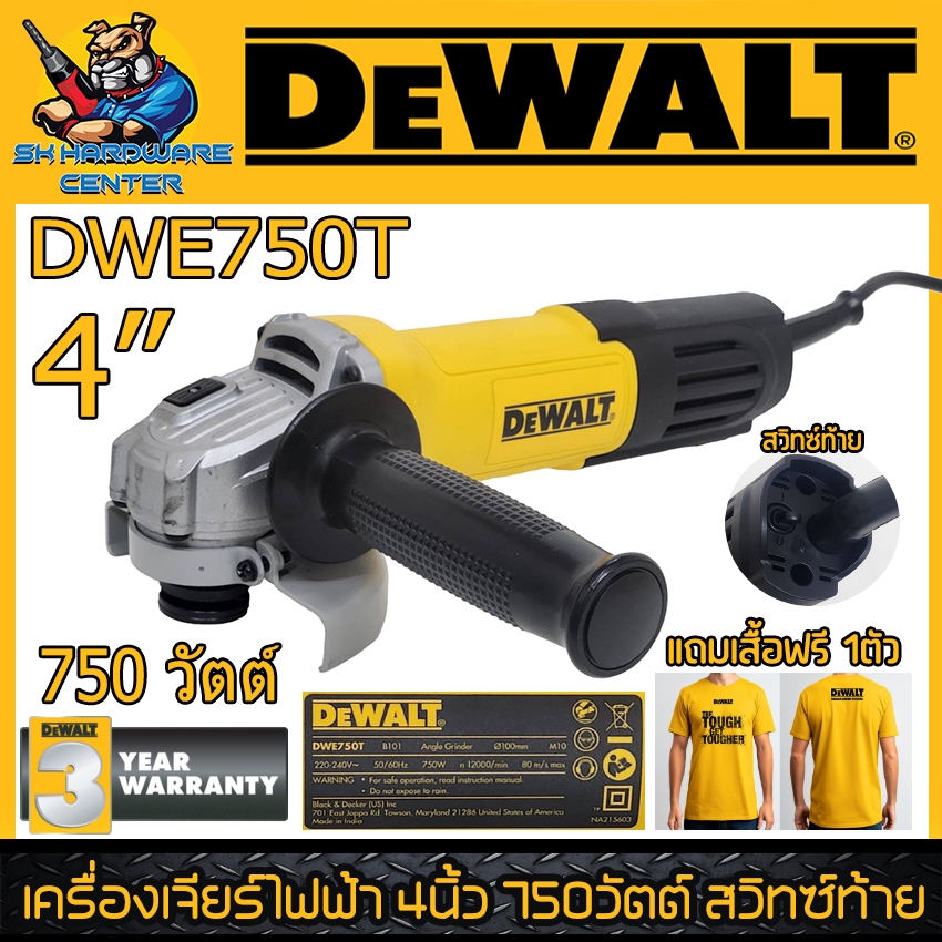 เครื่องเจียร์ไฟฟ้า สวิทซ์ท้าย ขนาด 4นิ้ว กำลัง 750วัตต์ ยี่ห้อ DEWALT รุ่น DWE750T (รับประกัน 3ปี) ***แถมเสื้อฟรี 1ตัว