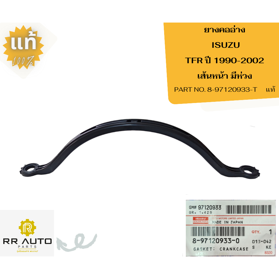 ยางคออ่าง ISUZU  TFR  แท้ ตรีเพชร