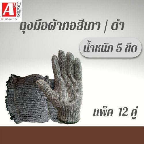 ถุงมือผ้าทอสีเทา/ดำ น้ำหนัก 5 ขีด รุ่น ZG05 (เเพ็ค 12 คู่) ใช่ใส่หยิบจับอเนกประสงค์ ป้องกันการบาดเจ็บ