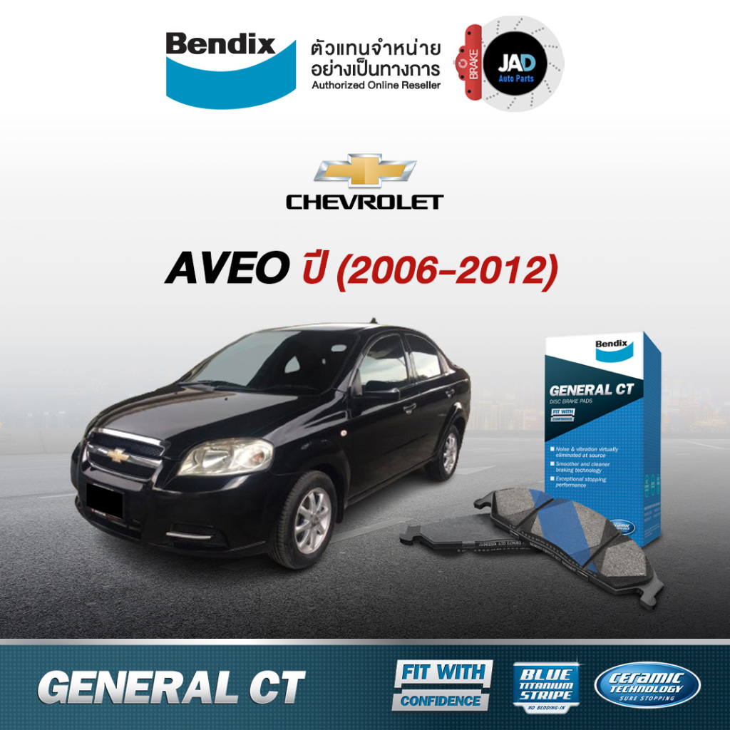 ผ้าเบรค Chevrolet AVEO ปี 2006 - 2012 ล้อ หน้า หลัง ผ้าเบรครถยนต์ เชฟโรเลต อาวีโอ ยี้ห้อ Bendix แท้