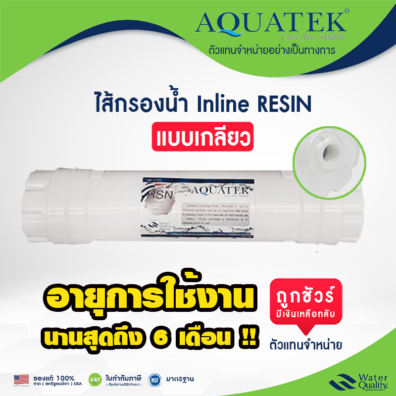 ไส้กรองน้ำ อินไลน์ เรซิ่น แบบเกลียว exma Aquatek inline RESIN USA เครื่องกรองน้ำไส้ 5 ขั้นตอน