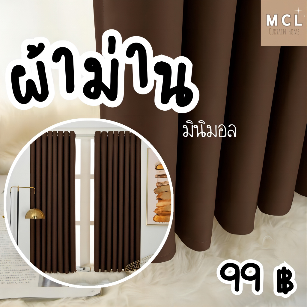 MCL 6000-22 น้ำตาล ผ้าสีพื้น ผ้าทม่านทึบแสง ผ้าม่านหน้าต่างและประตู ผ้าม่านเจาะตาไก่ กันแสง 80-90% สินค้าพร้อมส่ง