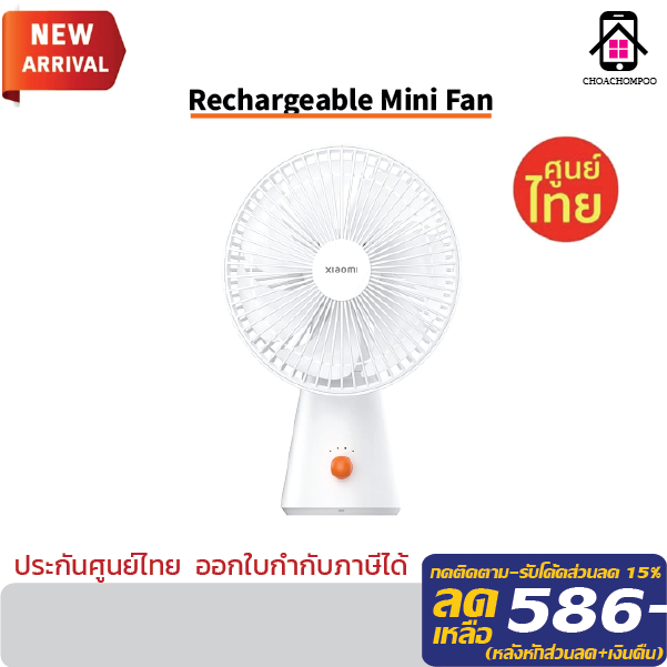 Xiaomi Rechargeable Mini Fan พัดลมไร้สายพร้อมอายุแบตเตอรี่ยาวนาน