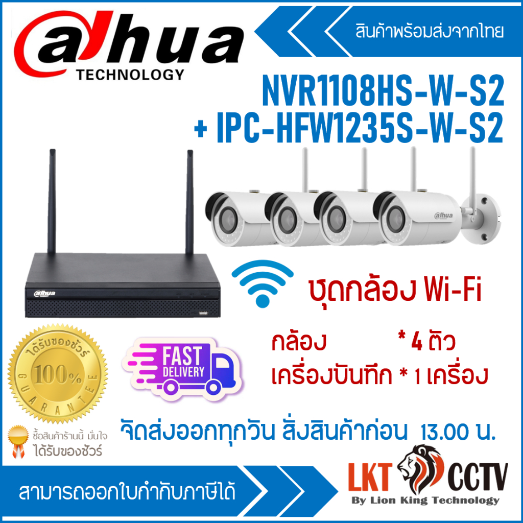 ชุดกล้อง Wi-Fi Dahua ชุด 4 ชุด 8 NVR1108HS-W-S2 + IPC-HFW1235S-W-S2
