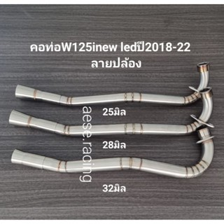 คอท่อดัดW125inew led ปี2018-22   ลายปล้อง  งานสแตนเลส
