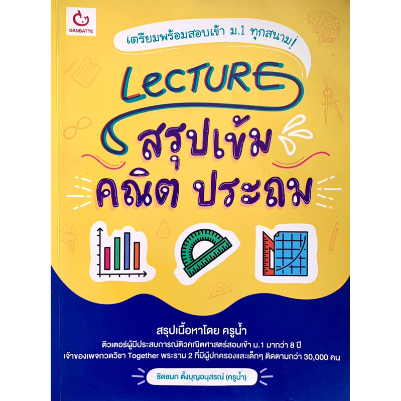 Lecture สรุปเข้มคณิต ประถม