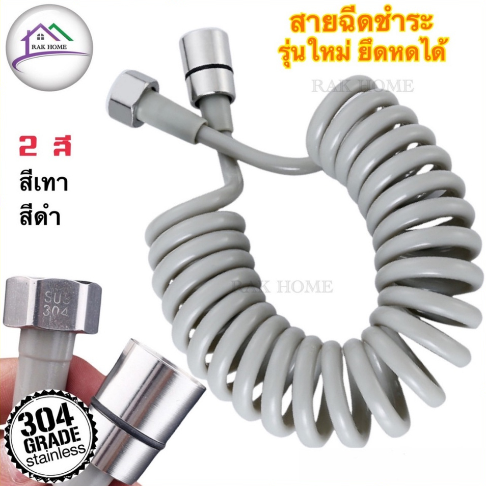 RAK HOME สายฉีดชำระ สายฉีดก้นสแตนเลสแท้304  แบบสปริงยีดยาวได้ 2 เมตร สายไม่เกะกะพื้น