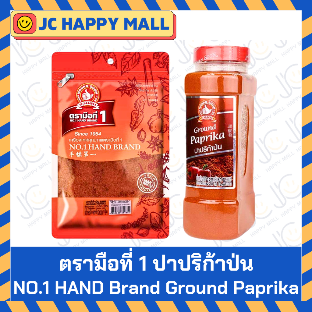 ตรามือที่ 1 ปาปริก้าป่น 200 กรัม พริกป่น พริกปาปริก้า Paprika Chilli ตรามือที่ 1 No1 hand Brand ปาปริก้า