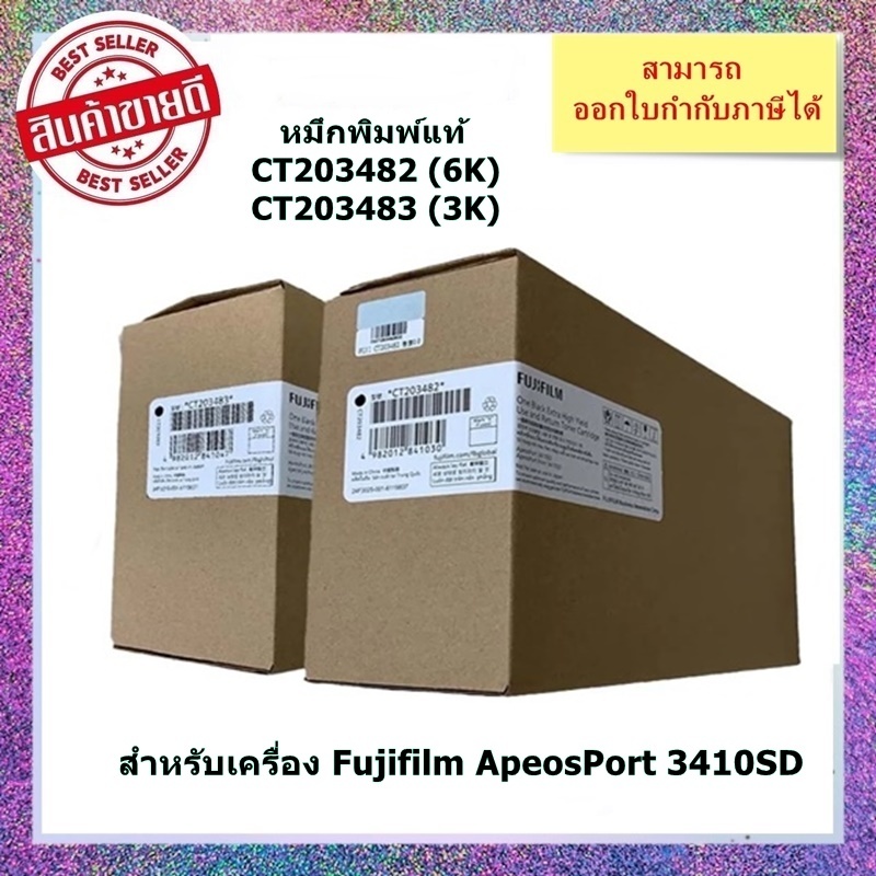 หมึกพิมพ์แท้ CT203482 (6K) , CT203483 (3K) สำหรับเครื่อง Fujifilm ApeosPort 3410SD ออกใบกำกับภาษีได้