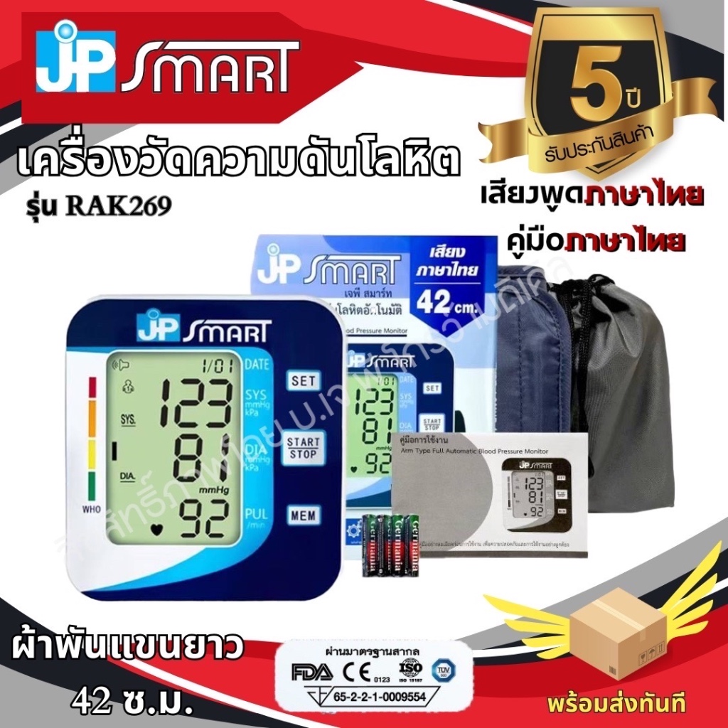 🎀เครื่องวัดความดัน JP SMART รุ่น Rak269 วัดค่าเที่ยงตรง เทียบเท่าโรงพยาบาล🎀