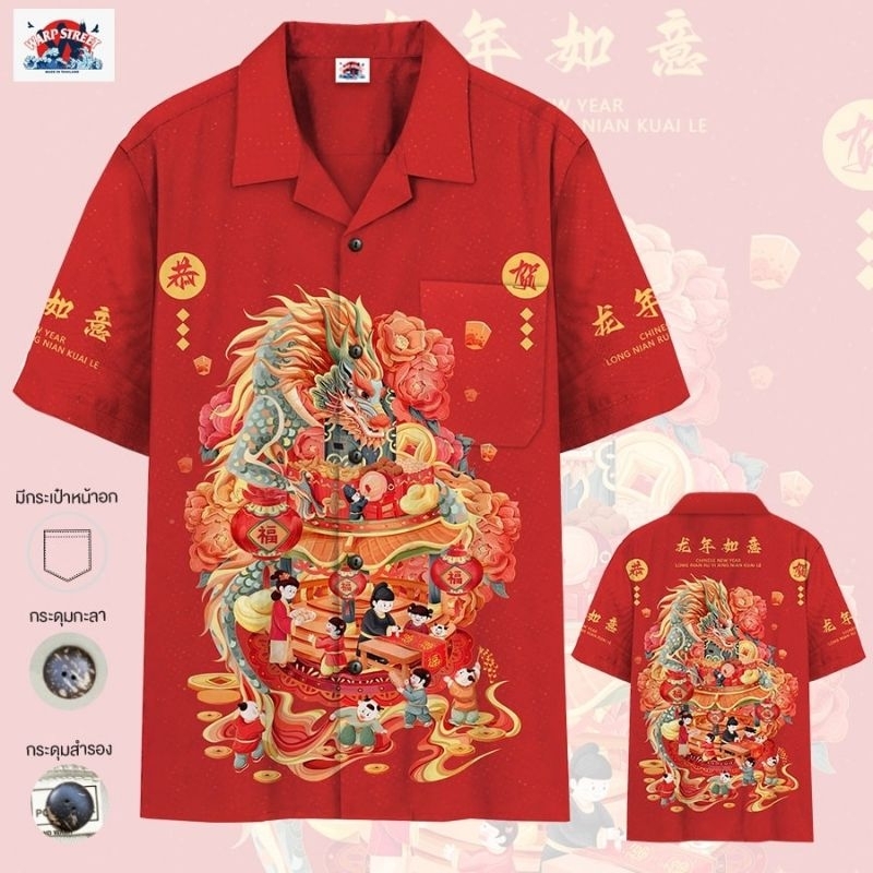 Exclusive for chinese new year ต้อนรับปีมังกรพร้อมความหมายดีๆบนตัวเสื้อ