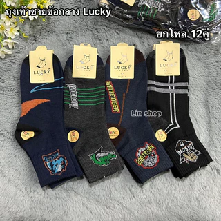 Lucky ถุงเท้าชายข้อกลาง ใส่ทำงาน ยกโหล12คู่ 109฿ ขนาดฟรีไซส์(38-45) ผ้ายืด นิ่มใส่สบายจ้า