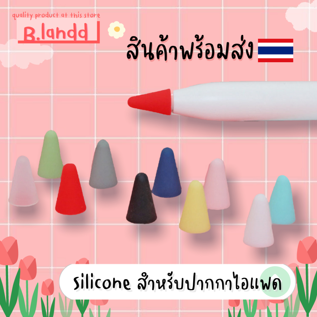 B.landd✨ เคสซิลิโคน หัวปากกา สำหรับปากกาไอแพด Gen 1/2 เนื้อดี หลากสี