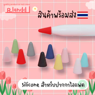 B.landd✨ เคสซิลิโคน หัวปากกา สำหรับปากกาไอแพด Gen 1/2 เนื้อดี หลากสี