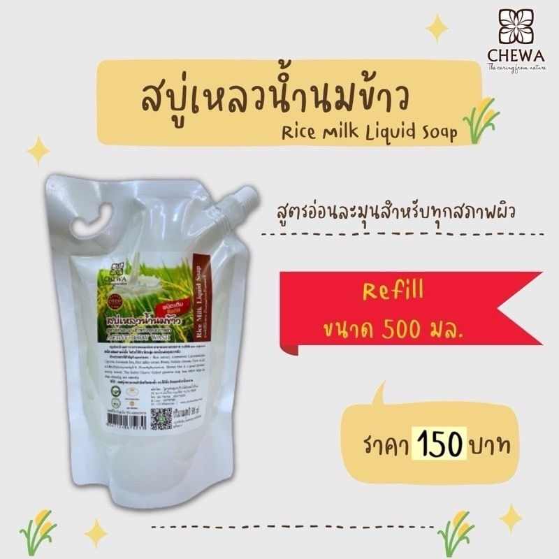 สบู่เหลวน้ำนมข้าว ชนิดเติม 500 ml.