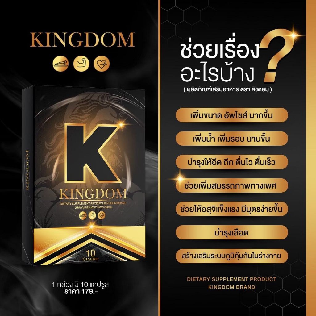 KINGDOM เพิ่มความเป็นชาย อาหารเสริม ตัวช่วยสำหรับผู้ชาย มั่นใจในทุกเวลา ด้วยสารสกัดจากสมุนไพร (ปิดชื่อสินค้า) ส่งด่วน