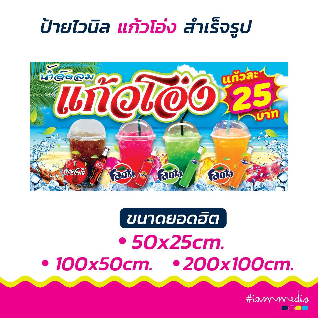 !!พร้อมส่งด่วน >> ป้ายไวนิลน้ำอัดลมแก้วโอ่ง ป้ายเมนู ป้ายตกแต่งร้าน ป้ายร้านอาหาร ป้ายขายของ ป้ายหน้าร้าน ป้ายร้านน้ำ