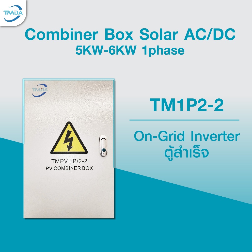 TMDAตู้คอมบายเนอร์  TM1P2-2 For 5KW-6KW On-Grid inverter กล่องโลหะ Combiner Box AC/DC IP66 ประกัน2ปี