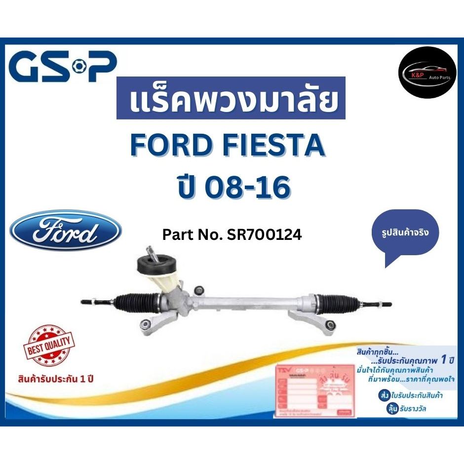GSP แร็คพวงมาลัย รถ FORD FIESTA ปี 08-16 Part No. SR700124 ฟอร์ด