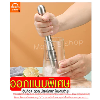 🔥ส่งฟรี🔥 ไม้บดคอกเทล สแตนเลสแท้ wanna (มีให้เลือก7แบบ) ไม้บดค็อกเทล ไม้ค็อกเทลไม้คอกเทล