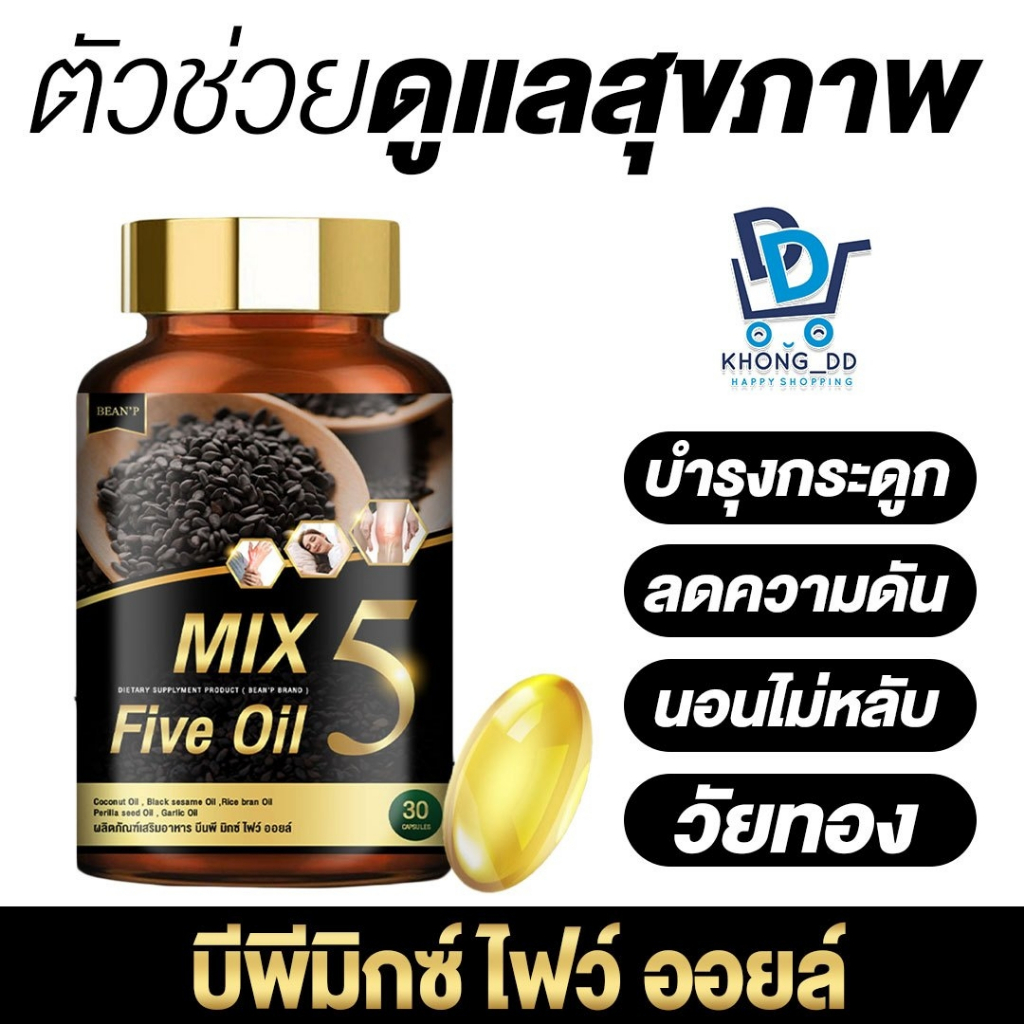 MIX 5 Five Oil น้ำมัน 5 กษัตริย์ 🔱 ลดไขมันในเลือด ลดการปวดข้อ ปวดเข่า กระดูกพรุน ช่วยกำจัดไขมันไม่ดี