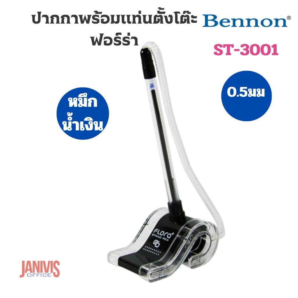 BENNON ปากกาพร้อมแท่นตั้งโต๊ะ เบนน่อน ฟอร์ร่า รุ่น ST-3001 (หมึกน้ำเงิน) ขนาดหัวปากกา 0.5 มม.