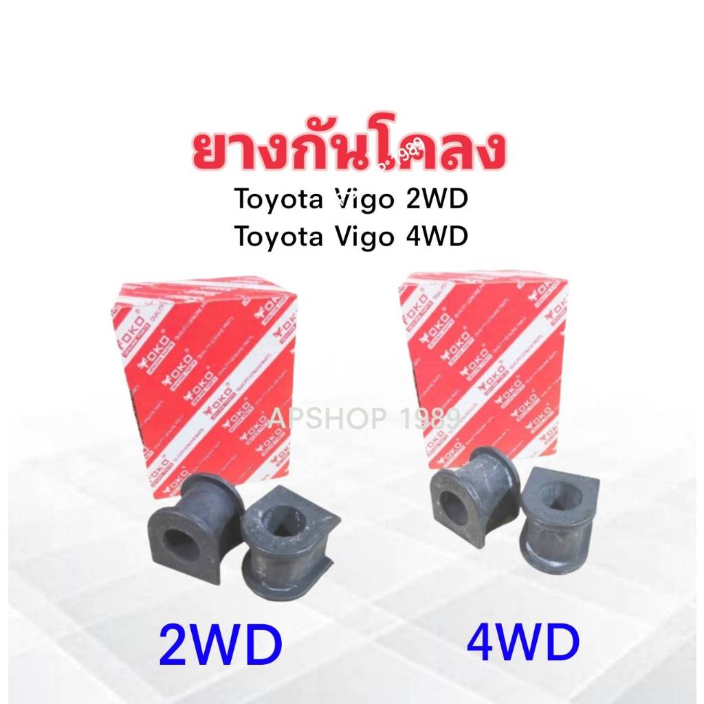 ยางกันโคลง Toyota Vigo 2WD ,4WD ปี04-14 48815-0K050 2WD ,48815-0K010 4WD Yoko 2 ชิ้น / ชุด ยางกันโคล