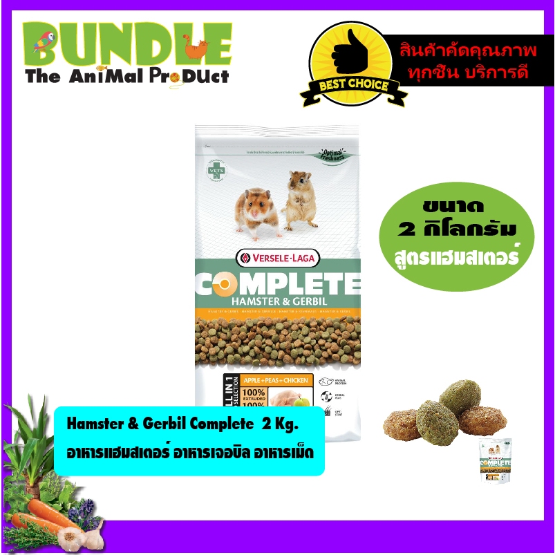 Hamster & Gerbil Complete 2 Kg. อาหารแฮมสเตอร์ อาหารเจอบิล อาหารเม็ด
