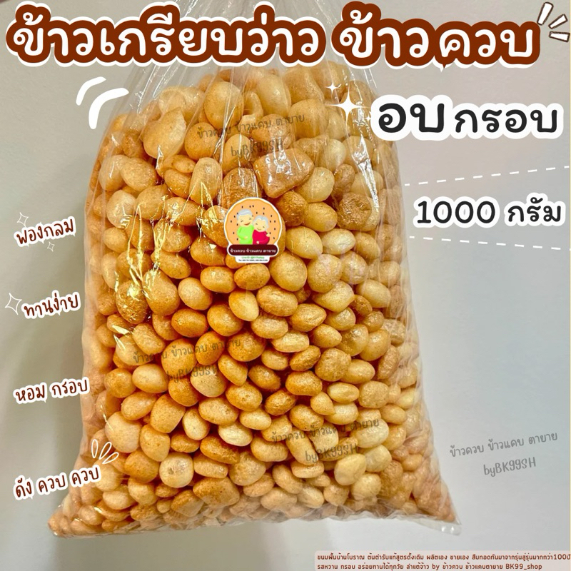 ข้าวควบ ข้าวเกรียบว่าว ข้าวโป่ง อบกรอบ (เจ้าแรก กรอบ อร่อยไม่เหมือนใคร) ขนมพื้นบ้านโบราณ รอผลิต ราคา ถูกที่สุด ดีลบีเคเค แกลเลอรีภาพที่ 8