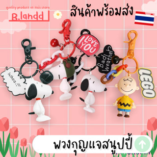 B.landd✨พวงกุญแจสนูปปี้ ชาลีบราวน์ น่ารักๆ snoopy 💕