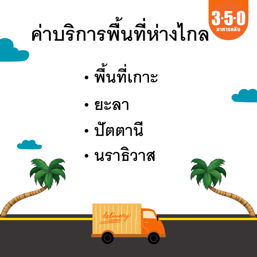 อาหารพร้อมทานมีค่าบริการค่าจัดส่งพื้นที่พิเศษ / พื้นที่ห่างไกล ปลายทางเกาะ ยะลา ปัตตานี นราธิวาส