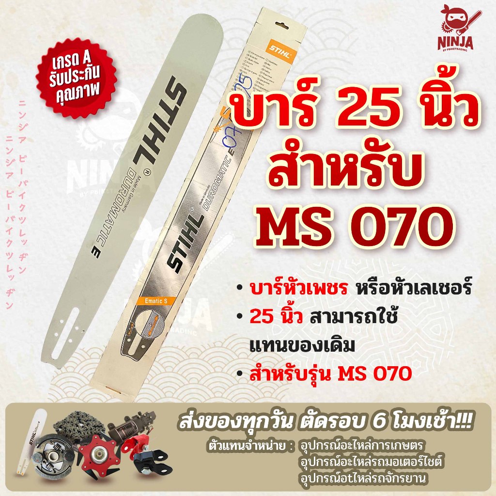 บาร์เลื่อยโซ่ยนต์ ขนาด 25 นิ้ว (รุ่น MS 070) (เฉพาะบาร์/หรือบาร์พร้อมโซ่) ใช้ทดแทนของเดิม