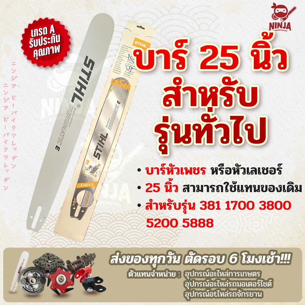 บาร์เลื่อยโซ่ยนต์ ขนาด 25 นิ้ว (รุ่น 381) (เฉพาะบาร์/หรือบาร์พร้อมโซ่) ใช้ทดแทนของเดิม