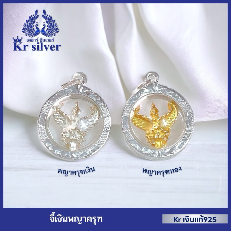 Kr silver จี้เงินแท้ พญาครุฑเงิน พญาครุฑทอง