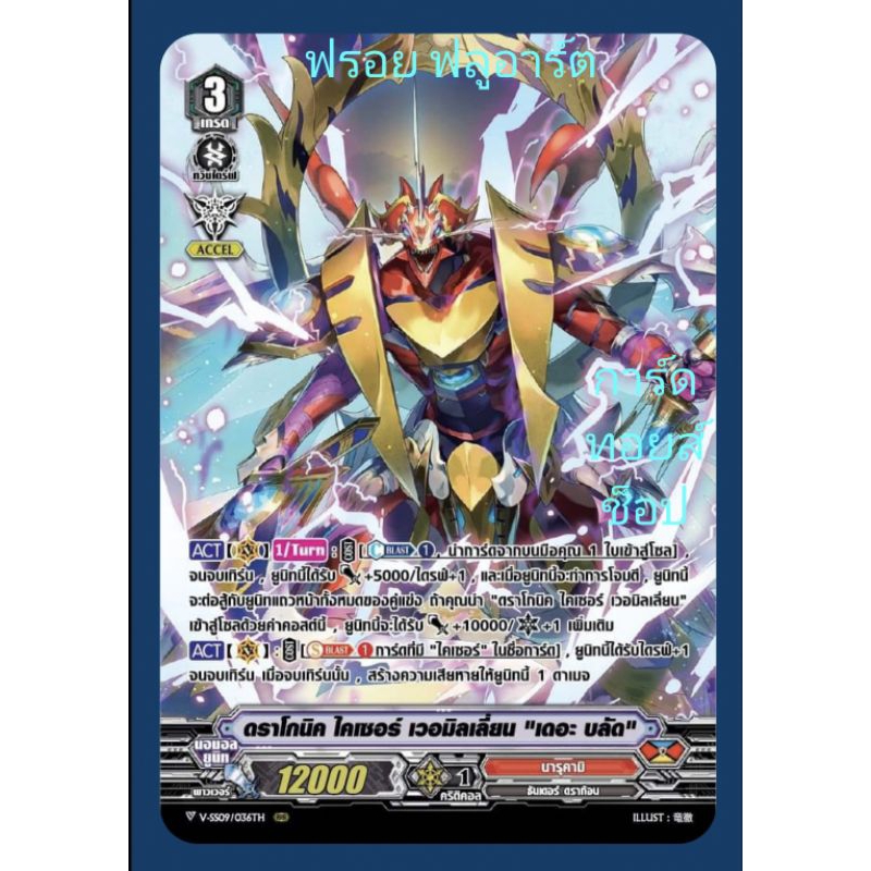 นารุคามิ : ดราโกนิค ไคเซอร์ เวอมิลเลี่ยน "เดอะ บลัด" VSS09-VSS10 เกรด3/ การ์ดฟรอย (ฟลูอาร์ต) แวนการ์