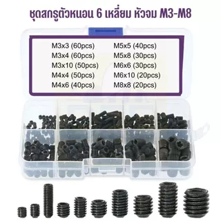 ชุดสกรูตัวหนอน 6 เหลี่ยมหัวจม Socket set screw ขนาด M3-M8 พร้อมส่งในไทย