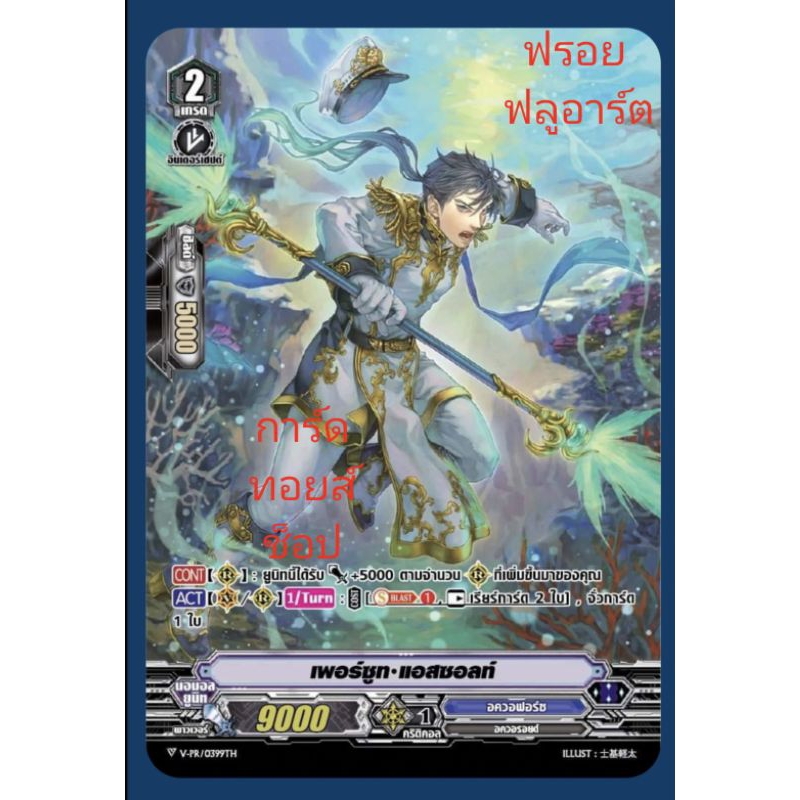 อควอฟอร์ซ : เพอร์ซูท•แอสซอลท์ VSS09-VSS10 เกรด2/ การ์ดฟรอย (ฟลูอาร์ต) แวนการ์ด / ขายแยกใบ/มีสินค้าพร