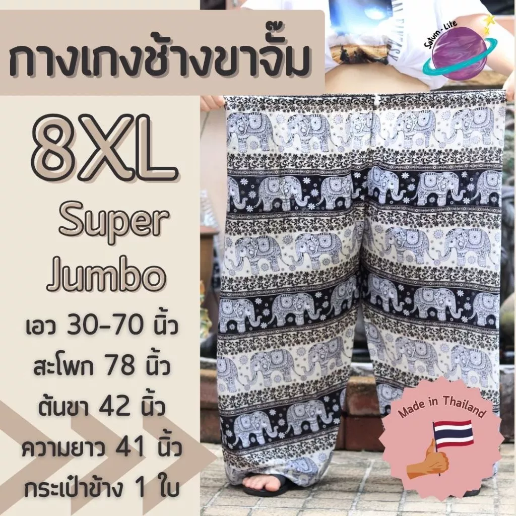 กางเกงช้างขาจั๊มไซส์ใหญ่ 8XL เอวยางยืดขายาว กางเกงช้างยักษ์ เสื้อผ้าสาวอวบ กางเกงอยู่บ้านตัวใหญ่