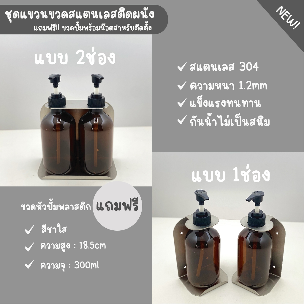 New in ‼️ ที่แขวนขวดสบู่ ขวดแชมพู ขวดหัวปั๊ม ชั้นติดผนัง ชั้นวางขวดแบบหัวปั๊ม สแตนเลส304แถมฟรีขวดพลาสติก