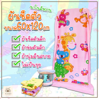 ผ้าเช็ดตัวนาโน รุ่นสีหวาน ขนาด 60x120cm.(1/3ผืน) เนื้อผ้านุ่ม ไม่เป็นขุย แห้งเร็ว เหมาะสำหรับเด็ก