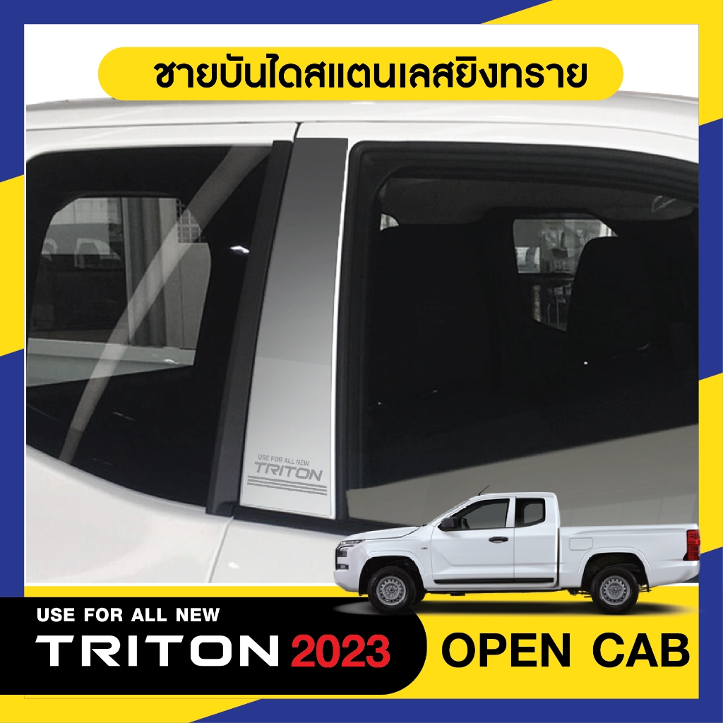 TRITON 2024 (opencab) เสากลางประตู (2ชิ้น) รถยนต์ สแตนเลสแท้ 100% เสาแปะ มิตซู ไททัน ประดับยนต์ ชุดแต่ง ชุดตกแต่งรถยนต์