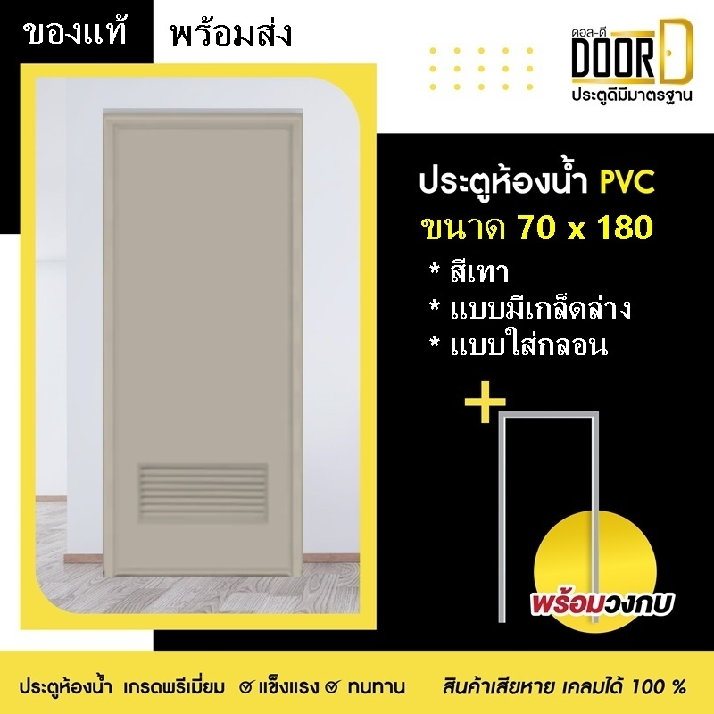 โปรเดือนนี้!! ประตู แท้100% (สีเทา+บานเกล็ดช่องลม +ไม่เจาะลูกบิด) 70×180 ประตูห้องน้ำ ประตูPVC พร้อมส่ง มีเก็บปลายทาง