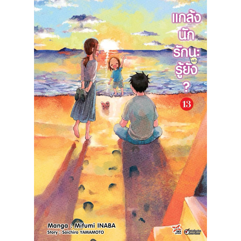 (Dex) แกล้งนัก รัก(แล้ว)นะรู้ยัง? (ภาคโต) เล่ม 1-13