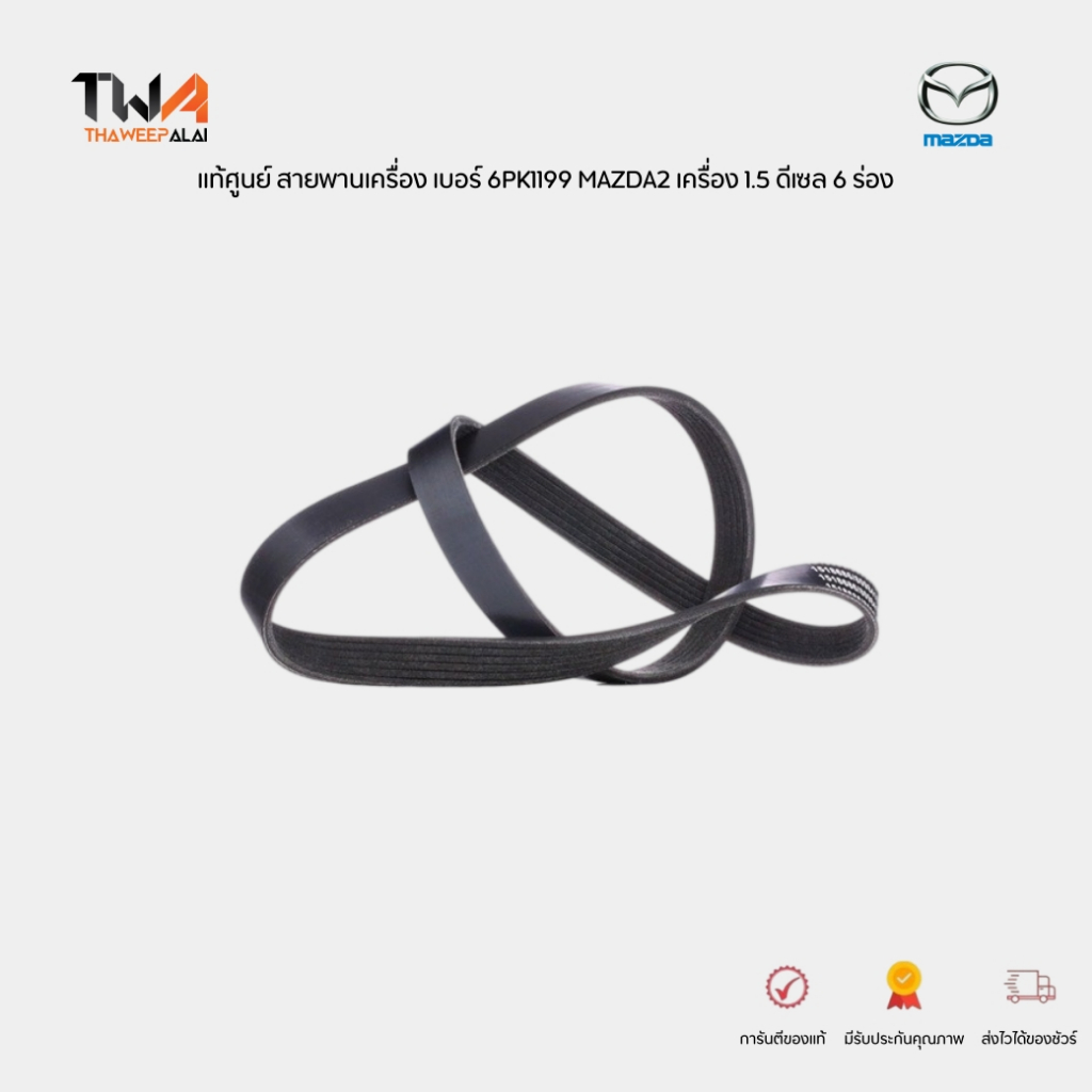 แท้ศูนย์ สายพานเครื่อง 6PK1199 MAZDA2 เครื่อง 1.5 ดีเซล 6 ร่อง รหัส S55515909A