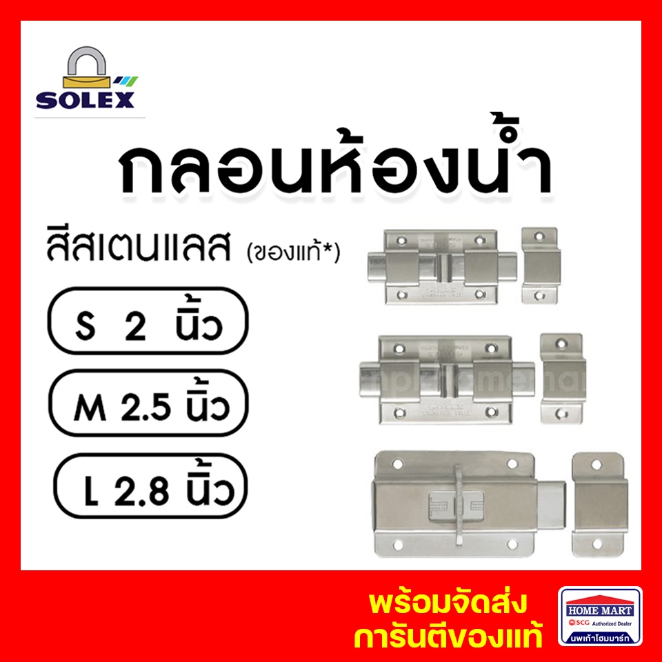 กลอนห้องน้ำ SOLEX ไม่เป็นสนิม SUS304 (ไซร์ s) (ไซร์ M ) (ไซร์ L) ของแท้