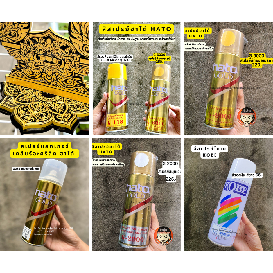 สีสเปรย์ฮาโต้ Hato  สเปรย์สีทอง , สเปรย์สีรองพื้น
